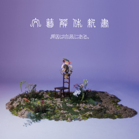 文藝解体新書