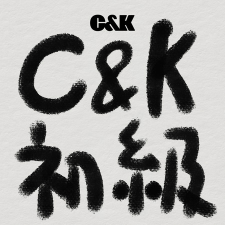 C&K【初級】