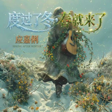 度過了冬春就來了