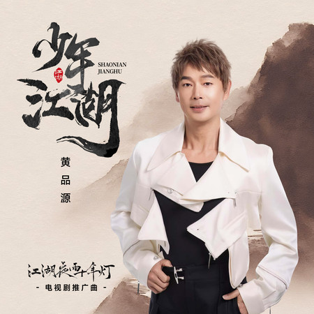 少年江湖