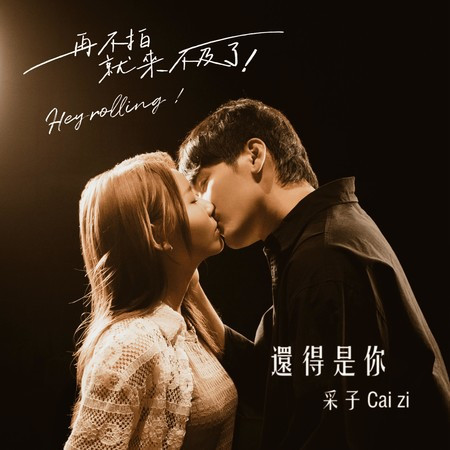 還得是你 (偶像劇 《再不拍就來不及了》 主題曲)