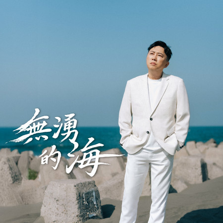 無湧的海