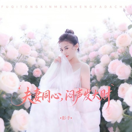 夫妻同心悶聲發大財