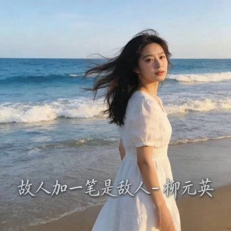 故人加一筆是敵人