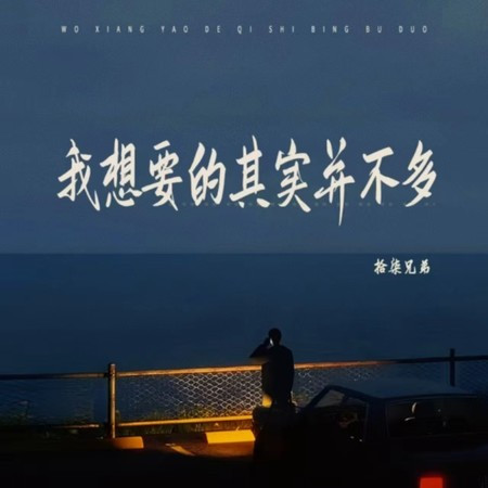 我想要的其實並不多