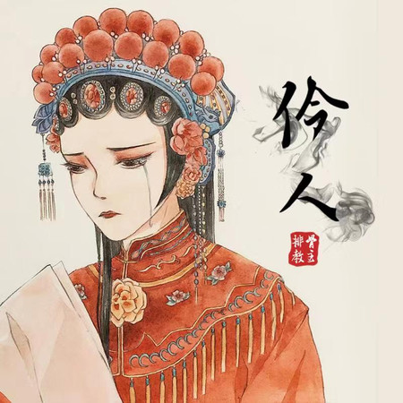 伶人（DJheap九天版）
