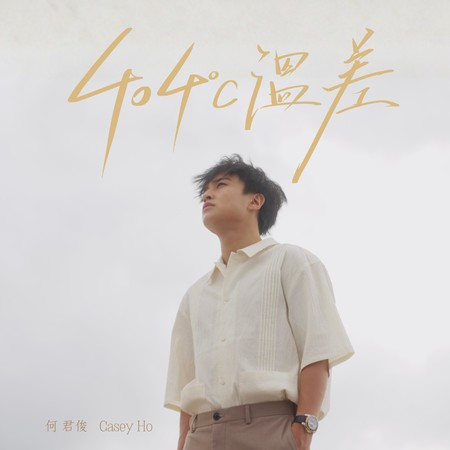 404ºC 溫差