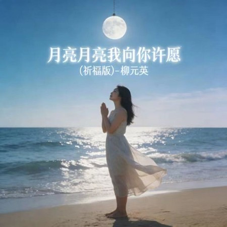 月亮月亮我向你許願 (祈福版)