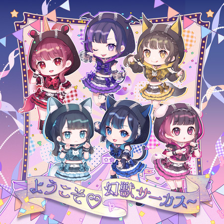 ようこそ♡幻獣サーカス