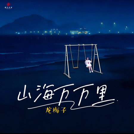 山海萬萬里