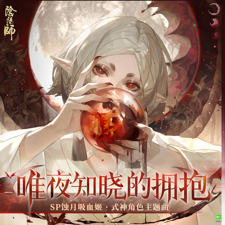 唯夜知曉的擁抱　(夜だけが知る抱擁)(SP蝕月吸血姬 · 式神角色主題曲)