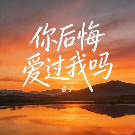 你後悔愛過我嗎