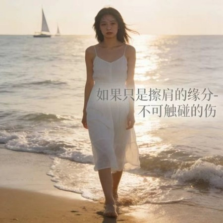 如果只是擦肩的緣分 (煙嗓版)