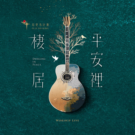 棲居平安裡 Worship Live