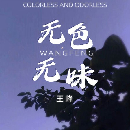 無色無味 (DJ阿卓版)