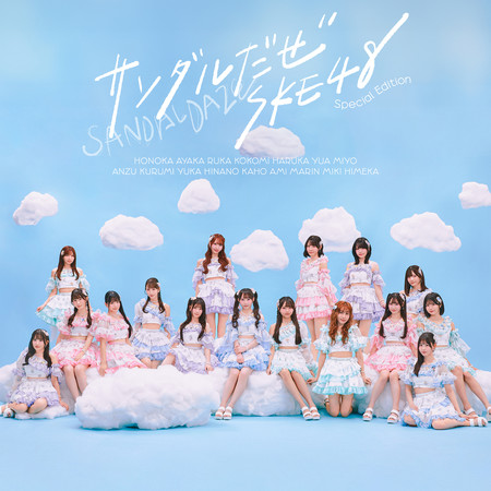 是涼鞋啦 (Special Edition)