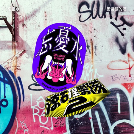 滾石撞樂隊2 - 愛情釀的酒