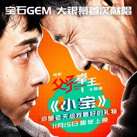 小寶（《父子拳王》電影父·子主題曲）