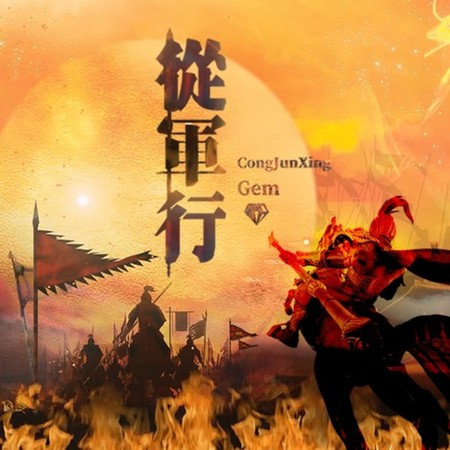 從軍行 (伴奏版)