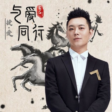 與愛同行（捷·愛）