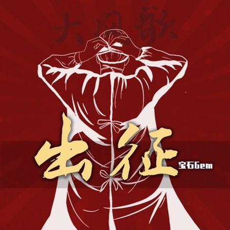 出徵（大風歌）