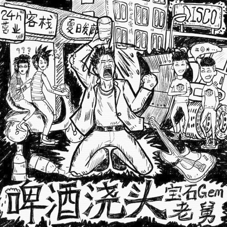 啤酒澆頭