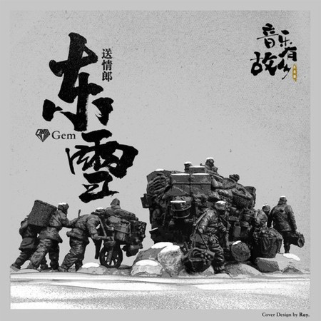 送情郎·東雪 (伴奏版)