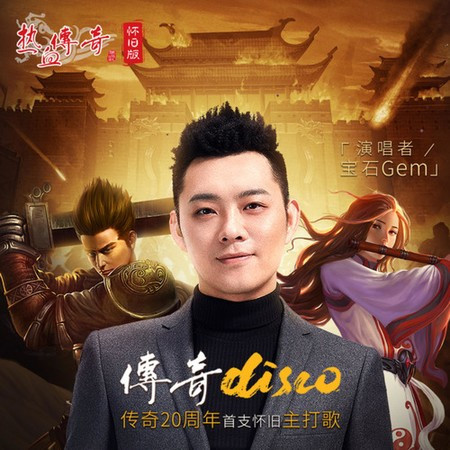 傳奇Disco（《熱血傳奇懷舊版》主打歌）