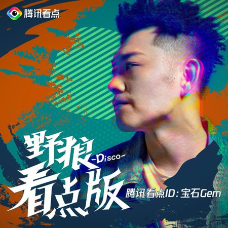 野狼Disco (看點版)