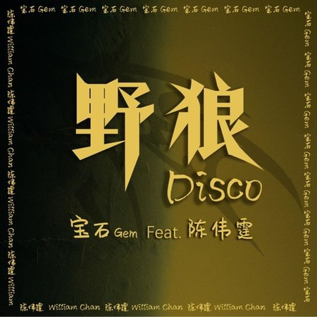 野狼Disco (feat. 陈伟霆)