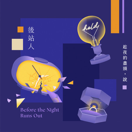 趁夜的盡頭,說