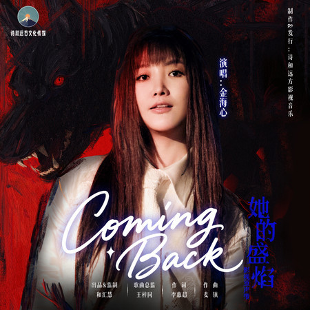 Coming Back (《她的盛焰》影視劇片頭曲)