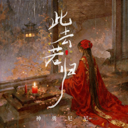 此去若歸