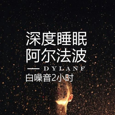 催眠曲純音樂很快入睡