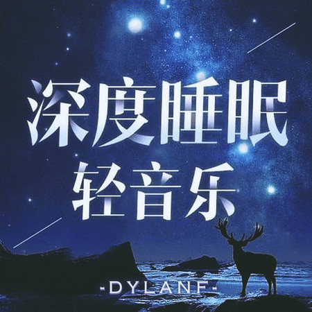 催眠曲 一聽就困