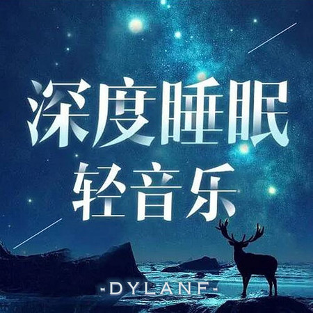 催眠曲舒緩壓力 快速入睡