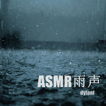 雨聲催眠l助眠音樂
