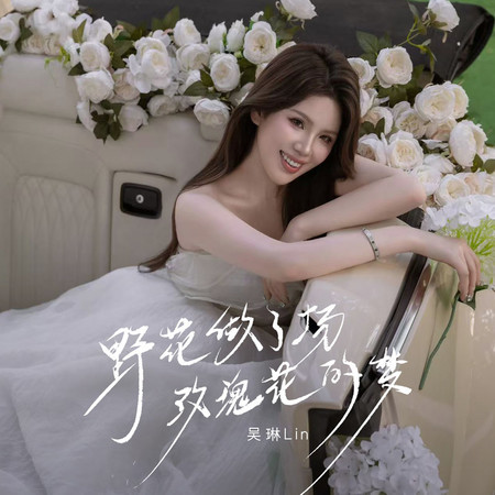 野花做了場玫瑰花的夢