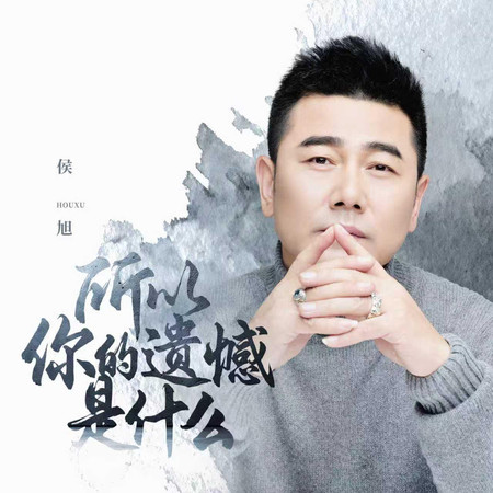 所以你的遺憾是什麼