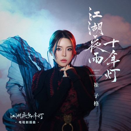 江湖夜雨十年燈(《江湖夜雨十年燈》電視劇插曲)