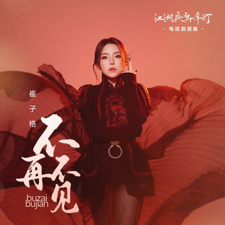 不再不見(《江湖夜雨十年燈》電視劇插曲)
