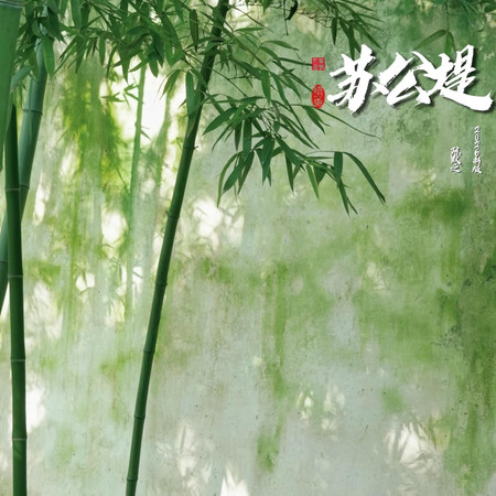 蘇公堤(2026新版)