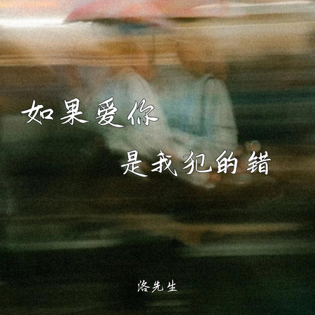 如果愛你是我犯的錯