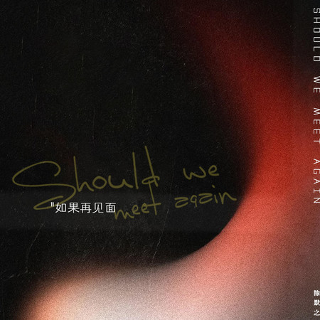 如果再見面