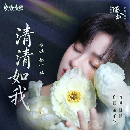 清清如我(電視劇《逐玉》抒情主題曲)
