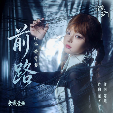 前路(電視劇《逐玉》插曲)專輯 - 黃霄雲 Xiaoyun Huang - LINE MUSIC