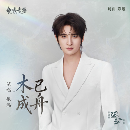 木已成舟(電視劇《逐玉》插曲)