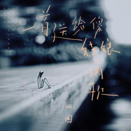 一首送給傻姑娘的歌