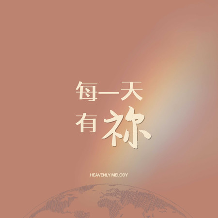 每一天有祢