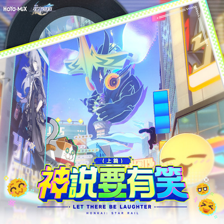 崩壞：星穹鐵道 - 神說要有笑（上篇） (遊戲《崩壞：星穹鐵道》原聲音樂)